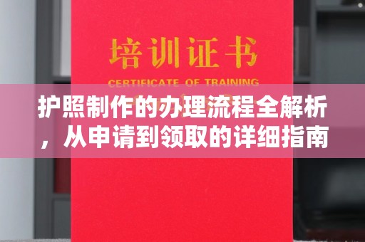 莺歌护照制作的办理流程全解析，从申请到领取的详细指南