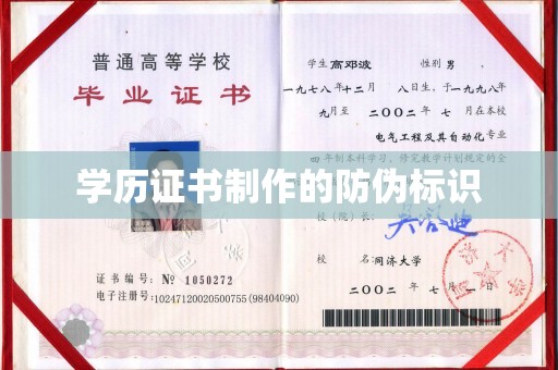 莺歌学历证书制作的防伪标识