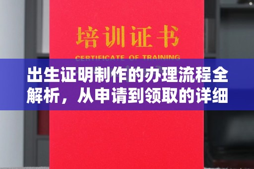 莺歌出生证明制作的办理流程全解析，从申请到领取的详细指南