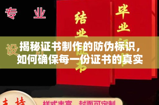 莺歌揭秘证书制作的防伪标识，如何确保每一份证书的真实性？