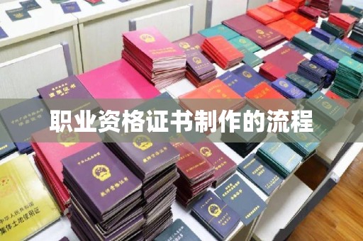 莺歌职业资格证书制作的流程