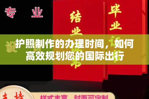 莺歌护照制作的办理时间，如何高效规划您的国际出行