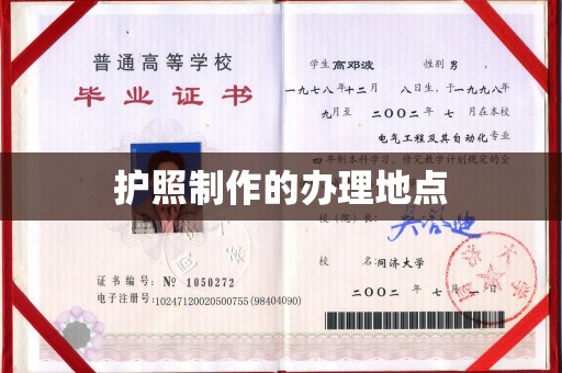 莺歌护照制作的办理地点