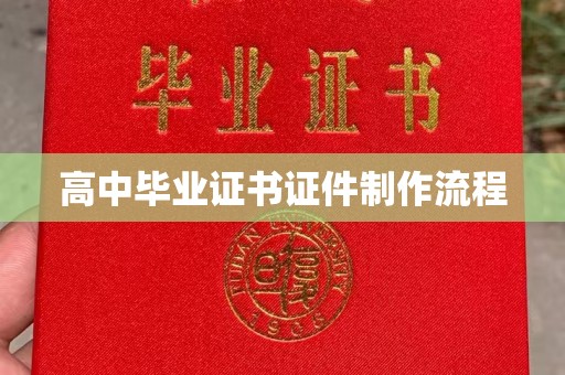 莺歌高中毕业证书证件制作流程