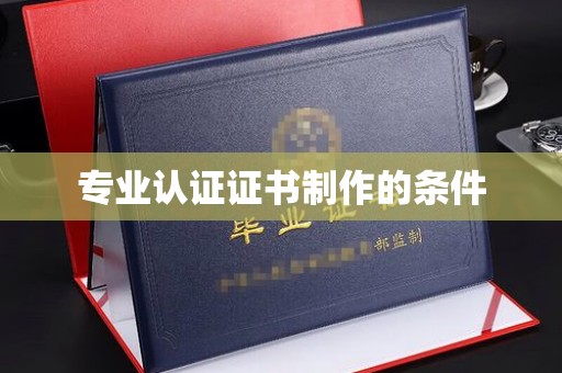 莺歌专业认证证书制作的条件