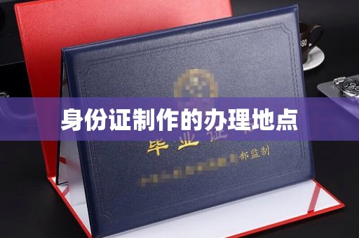 莺歌身份证制作的办理地点