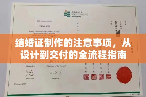 莺歌结婚证制作的注意事项，从设计到交付的全流程指南