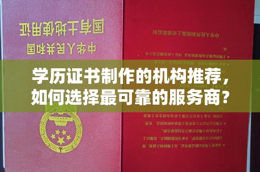 莺歌学历证书制作的机构推荐，如何选择最可靠的服务商？