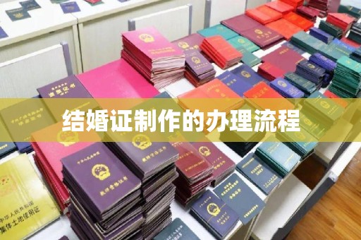 莺歌结婚证制作的办理流程