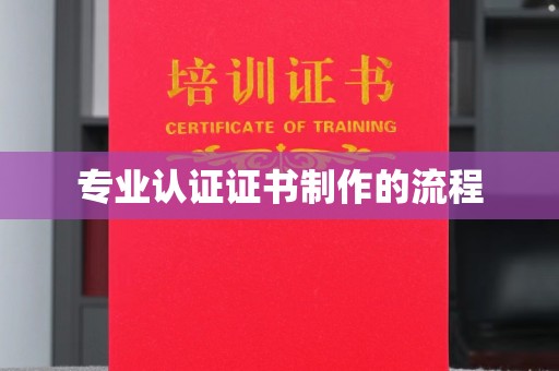 莺歌专业认证证书制作的流程