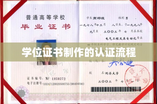 莺歌学位证书制作的认证流程