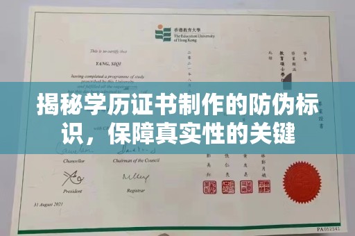莺歌揭秘学历证书制作的防伪标识，保障真实性的关键