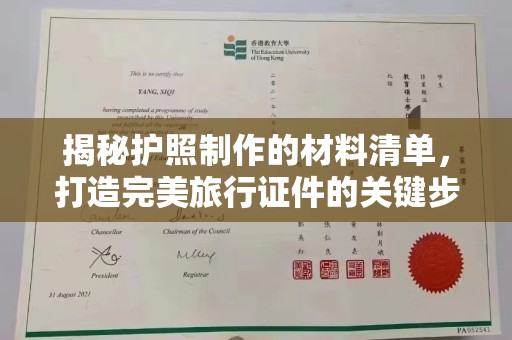 莺歌揭秘护照制作的材料清单，打造完美旅行证件的关键步骤