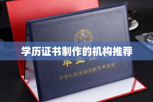 莺歌学历证书制作的机构推荐