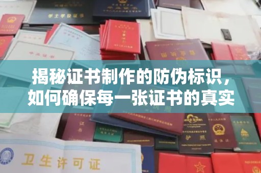 莺歌揭秘证书制作的防伪标识，如何确保每一张证书的真实性？