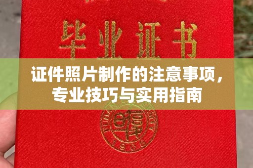 莺歌证件照片制作的注意事项，专业技巧与实用指南