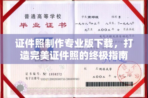 莺歌证件照制作专业版下载，打造完美证件照的终极指南