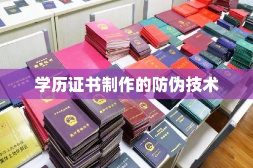 莺歌学历证书制作的防伪技术