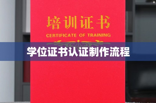 莺歌学位证书认证制作流程