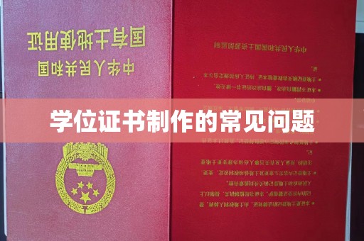 莺歌学位证书制作的常见问题