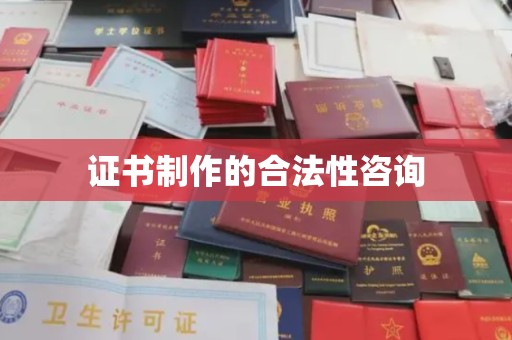 莺歌证书制作的合法性咨询