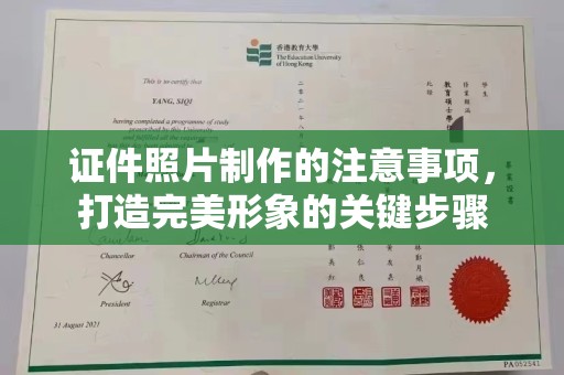 莺歌证件照片制作的注意事项，打造完美形象的关键步骤