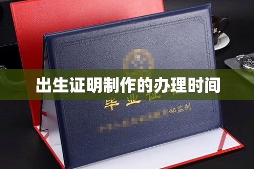 莺歌出生证明制作的办理时间