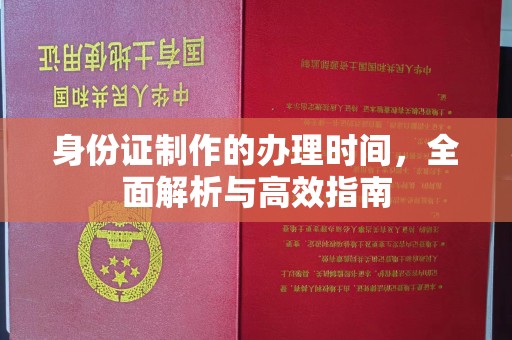 莺歌身份证制作的办理时间，全面解析与高效指南