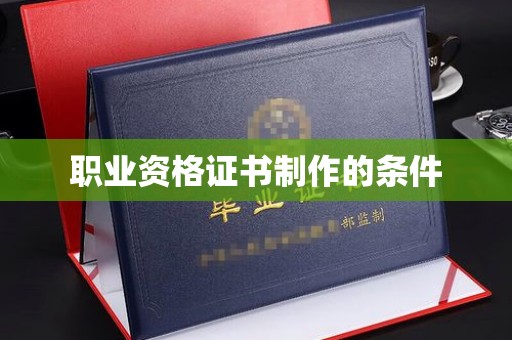 莺歌职业资格证书制作的条件