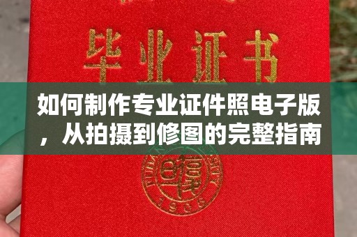 莺歌如何制作专业证件照电子版，从拍摄到修图的完整指南