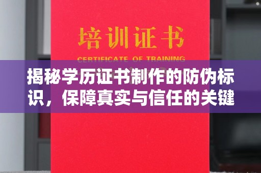 莺歌揭秘学历证书制作的防伪标识，保障真实与信任的关键