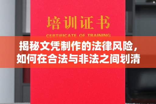 莺歌揭秘文凭制作的法律风险，如何在合法与非法之间划清界限？