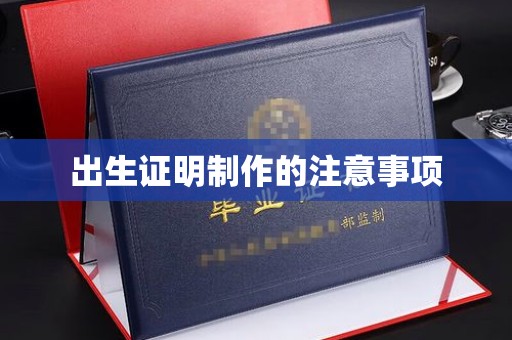 莺歌出生证明制作的注意事项