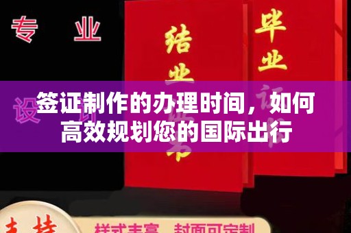 莺歌签证制作的办理时间，如何高效规划您的国际出行