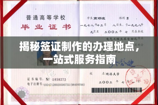 莺歌揭秘签证制作的办理地点，一站式服务指南