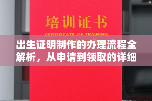 莺歌出生证明制作的办理流程全解析，从申请到领取的详细指南