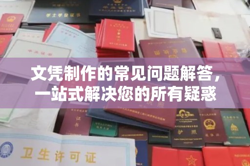 莺歌文凭制作的常见问题解答，一站式解决您的所有疑惑