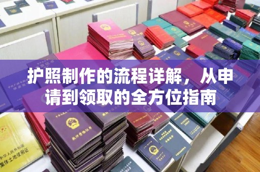 莺歌护照制作的流程详解，从申请到领取的全方位指南
