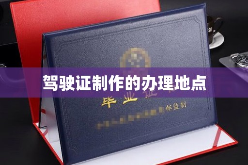 莺歌驾驶证制作的办理地点