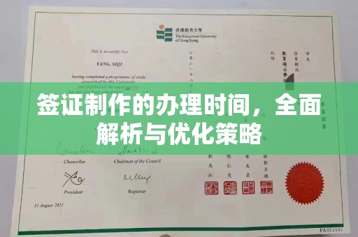 莺歌签证制作的办理时间，全面解析与优化策略