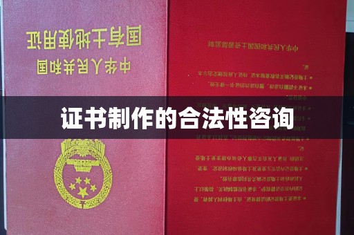 莺歌证书制作的合法性咨询