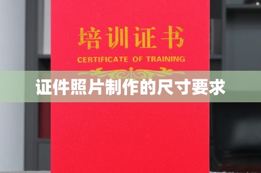 莺歌证件照片制作的尺寸要求