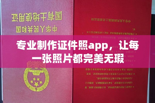 莺歌专业制作证件照app，让每一张照片都完美无瑕