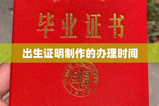 莺歌出生证明制作的办理时间