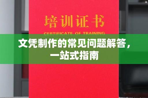 莺歌文凭制作的常见问题解答，一站式指南