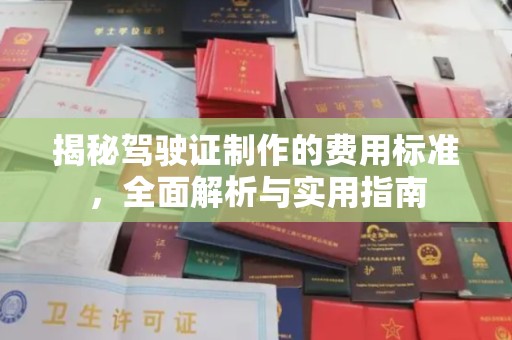 莺歌揭秘驾驶证制作的费用标准，全面解析与实用指南