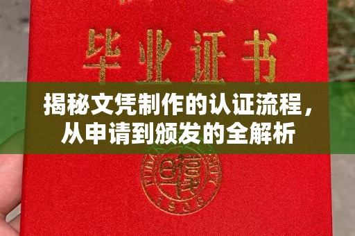 莺歌揭秘文凭制作的认证流程，从申请到颁发的全解析