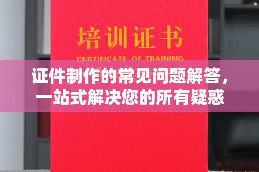 莺歌证件制作的常见问题解答，一站式解决您的所有疑惑