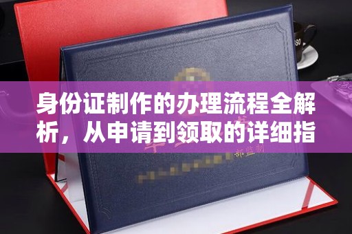 莺歌身份证制作的办理流程全解析，从申请到领取的详细指南