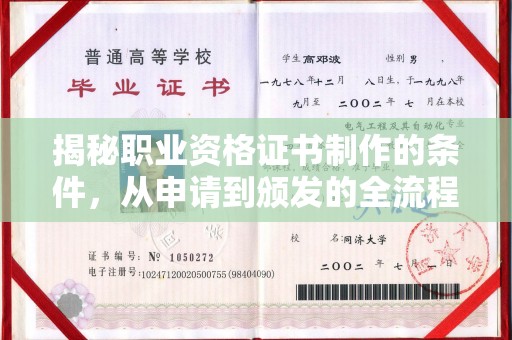 莺歌揭秘职业资格证书制作的条件，从申请到颁发的全流程解析